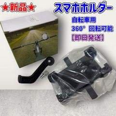 ★新品★スマホホルダー★自転車用★360°回転可能★