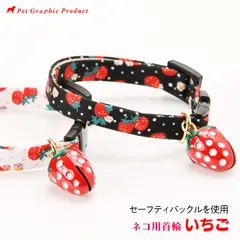 猫首輪 【 いちご 】 セーフティーバックル ネコ イチゴ 苺 首輪 かわいい くだもの 果物 フルーツ 鈴チャーム付き 猫 猫用首輪 Sサイズ Mサイズ 鈴 チャーム ホワイト ブラック 猫専用バックル 猫 くだものシリーズ