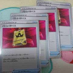 ポケモン - バトルVIPパス　11枚セット S060 バトルVIPパス 4枚 - メルカリ