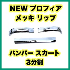 NEW プロフィア メッキ リップ バンパー スカート 3分割 日野自動車 日野自動車のサムネイル