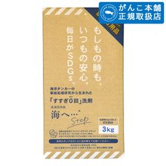 【正規取扱】海へ…Step 詰替用３kg BOX　お洗濯約375回分｜がんこ本舗｜衣類洗濯用洗剤｜