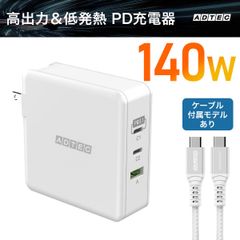140W PD充電器｜高速充電タイプCケーブル付属モデル｜USBタイプC＆A 3ポート対応｜低発熱｜iPhone・MacBook・Switch対応 ACアダプター｜GaN｜APD-V140AC2-WH-CU4G3【アドテック】