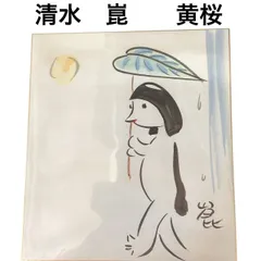 清水 崑「かっぱ群像」水彩