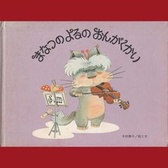 ［book067］　まなつのよるのおんがくかい　木村泰子