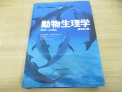 △01)【同梱不可】動物生理学 環境への適応/原書第5版/クヌート