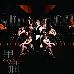 2025年最新】黒猫~Adult Black Cat~の人気アイテム - メルカリ