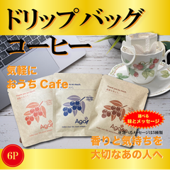 【ドリップバッグ コーヒー】(10g×6袋) 選べる味とメッセージ