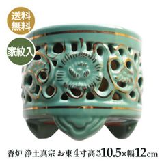 香炉 仏壇仏具 浄土真宗 お東 家紋入り 陶器 差し金 香炉 4寸（高10.5×幅12ｃｍ）