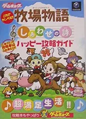 Amazon.co.jp: 牧場物語2 しあわせ攻略ブック (電撃攻略王