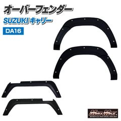 スズキ キャリー DA16T フロント/リア オーバーフェンダーキット ABS樹脂製 無塗装 ダミーボルト付き 貼り付けタイプ