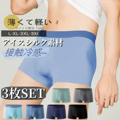 メンズ ボクサーパンツ 薄型 ブリーフ アイスシルク下着 快適 通気性 吸水速乾 ボクサーブリーフ 涼しい 夏の メンズ下着 接触冷感 無地涼感 3枚SET