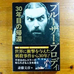 2025年最新】ブルーザー・ブロディの人気アイテム - メルカリ
