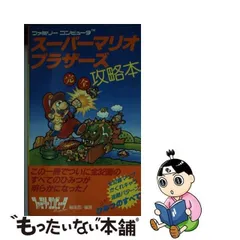 2024年最新】スーパーマリオブラザーズ完全攻略本―ファミリーコンピュータの人気アイテム - メルカリ