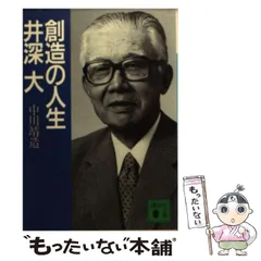 中古】 創造の人生 井深大 （講談社文庫） / 中川 靖造 / 講談社