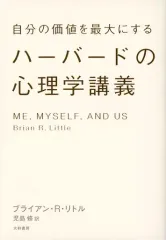 【中古】宗教・哲学・自己啓発 ≪心理学≫ 自分の価値を最大にするハーバードの心理学講義