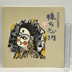 2024年最新】棟⽅志功の人気アイテム - メルカリ