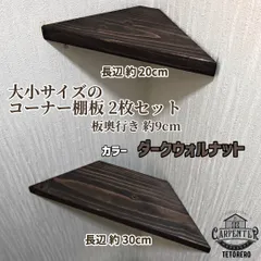 《※出荷まで7日程度》大小 2枚セット ダークウォルナット コーナー棚に便利 コーナーラック 棚板のサムネイル
