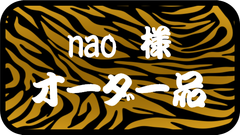 nao様専用出品　その他のお客様のご購入はお控えください。