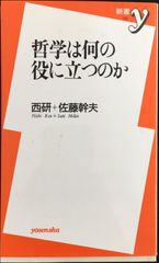 哲学は何の役に立つのか (新書y 102)             