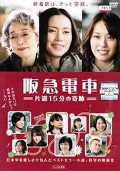 【中古】阪急電車　片道15分の奇跡 　[レンタル落ち] [DVD]