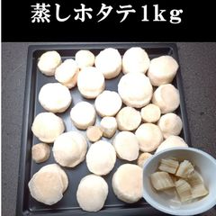 蒸し　塩ゆで　ホタテ　貝柱　サイズ　不揃い　無選別　北海道　天然　1ｋｇ袋入　送料無料　ヤマト　訳有　冷凍便