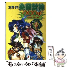 【中古】 悪に怒りを燃やすとき！ 央華封神シナリオ集/アスキー・メディアワークス/清松みゆき 2025年最新】央華封神の人気アイテム - メルカリ