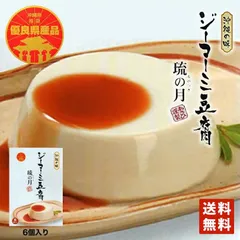 ジーマーミ豆腐 琉の月 70g×6個入 送料無料 送料込み 沖縄の味 豆腐 沖縄 お土産 贈り物 ご当地 グルメ ギフト プレゼント