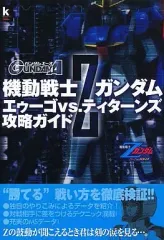 【中古】攻略本PS2 ≪アクションゲーム≫ PS2 機動戦士Zガンダム エゥーゴvs.ティターンズ 攻略ガイド