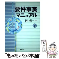 2025年最新】要件事実マニュアルの人気アイテム - メルカリ
