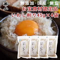 兼上 いわし削り 45g×4袋 レシピ付き がばっとうまい！ 無添加 食塩不使用 ふわふわ いわし削り節 いわし節 メルカリ便
