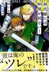 初代様には仲間が居ない！ (一般書籍) はいじ and 高山しのぶ