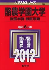 酪農学園大学  ２００５ /教学社（単行本） 酪農学園大学 2005 /教学社（単行本）