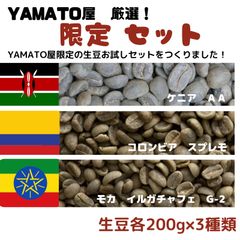 コーヒー生豆 お試し YAMATO屋厳選 限定セット！ ケニア ＡＡ コロンビア　スプレモ モカ イルガチャフェ　G-2 200g×3種類 600g