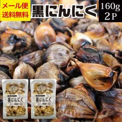 青森県産 黒にんにく 160g×2パック 熟成 国産 青森 青森産 くろにんにく 熟成黒にんにく 熟成黒ニンニク ニンニク 発酵にんにく お試し メール便 送料無料 不揃い 訳あり 発酵食品 無添加 無着色 お取り寄せグルメ 常温 食品 応援 福島