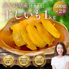 【鹿児島県産】 素朴な芋の香り◎ 干し芋 訳あり 1kg 送料無料 干しいも  国産 無添加