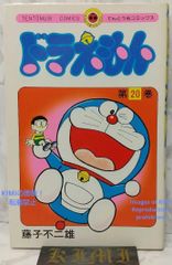 希少 初版 ドラえもん 20 コミック 漫画 本 1981 第1刷発行 藤子・F 希少 初版 ドラえもん 20 コミック 漫画 本 1981 第1刷発行 藤子