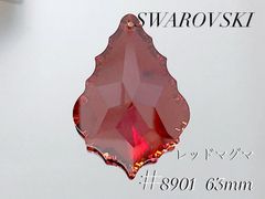 スワロフスキー　8901番　63ミリ　レッドマグマ