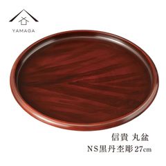 信貴 丸盆 27cm ノンスリップ 黒丹杢調 トレー お盆 茶塗り お茶盆 母の日 父の日 敬老の日 プレゼント ギフト 日本製 国産 ノベルティ おしゃれ かわいい お土産 料亭 カフェ レストラン 和食
