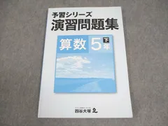 四谷大塚 小5 算数 予習シリーズ演習問題集 下 040621-8 書き込みなし 011S2B