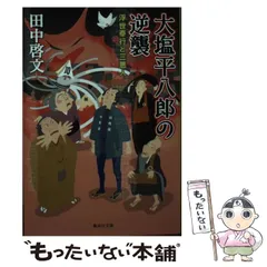 2024年最新】大塩平八郎の人気アイテム - メルカリ