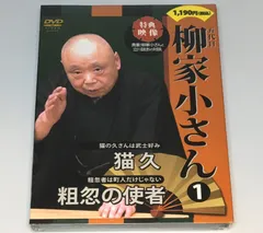 新品未開封DVD 幻の名人落語映像 五代目 柳家小さん(1)猫久