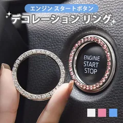 エンジンスタートボタンリング スタートボタンカバー 車用品 内装パーツ ラインストーン リング サークル 両面テープ キラキラ 豪華 シルバー メタリック ボタン
