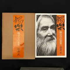 熊谷守一、かまきり、希少限定画集画、新品額付｜美術品・アンティーク・コレクション