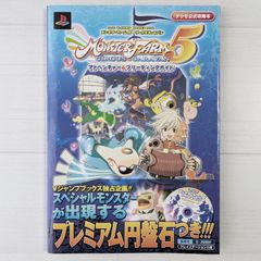 ＜付属CD未開封＞モンスターファーム5 サーカスキャラバン アドベンチャー&ブリーディングガイド