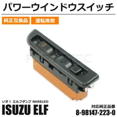 パワーウィンドウスイッチ エルフ 助手席用 送料無料 新品 保証付 パワーウインドウスイッチ 車用 パワーウィンドウレギュレータモーター