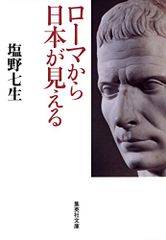 ローマから日本が見える (集英社文庫)／塩野 七生