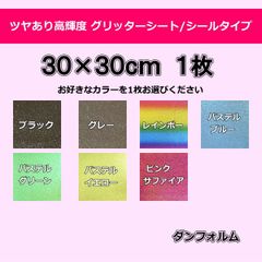 ④ツヤあり　グリッターシート/シールタイプ 1枚ダンフォルムグリッター