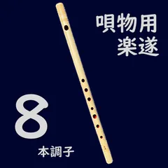 真五 古典調四本調子 篠笛（古典調） | 宮本卯之助商店