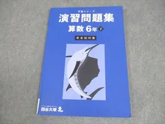 四谷大塚 小6 算数 予習シリーズ 演習問題集 下 有名校対策 書き込みなし 2023 009S2C