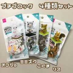 j369【新品・未使用】ダイソー プチブロック どうぶつシリーズ 計4点セット＜オコジョ/ミミズク/こぐま/リス＞ 手やしっぽ、くびが動く♪ パーツ数84～91 台座付き 動物 かわいい まとめ売り  コスパ 人気商品 お手軽 初心者 癒しグッズ